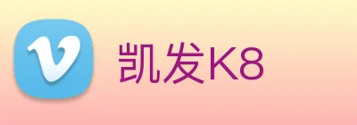 凯发K8 Logo